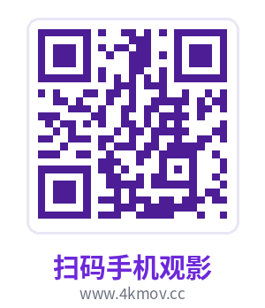 4K影库手机端二维码-扫码手机观影